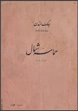 دانلود کتاب حماسه شمال | جک لندن