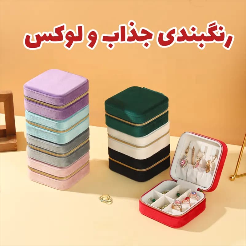 باکس جواهرات مدل لاکچری E32 — تصویر ۷
