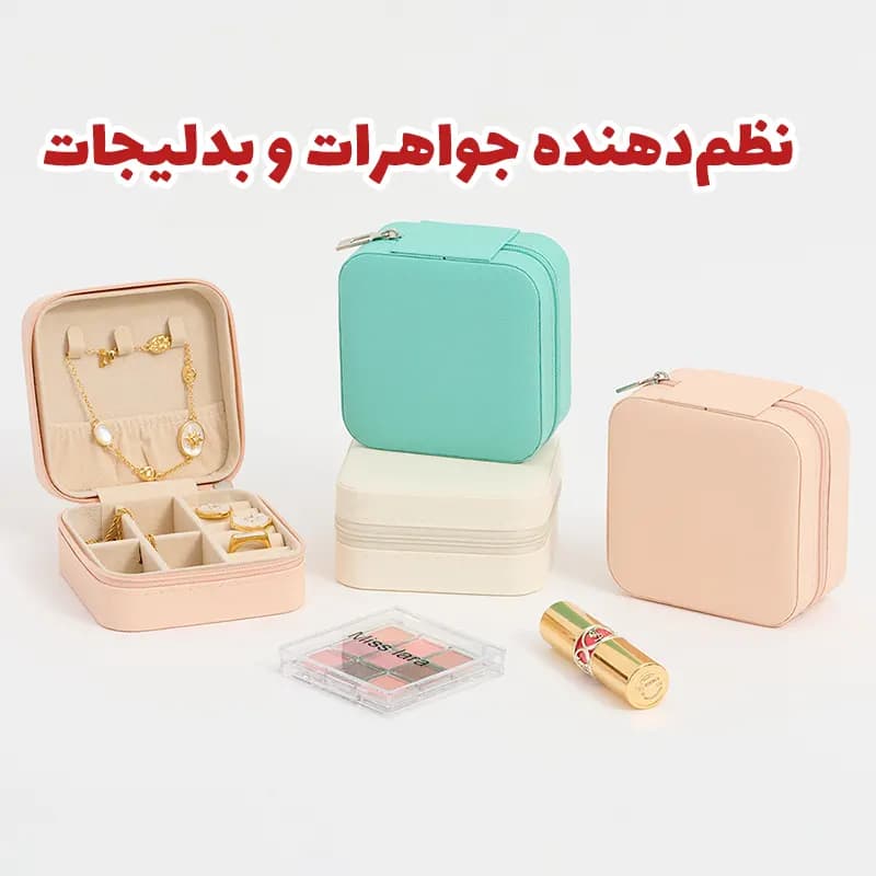 باکس جواهرات مدل لاکچری E32 — تصویر ۵