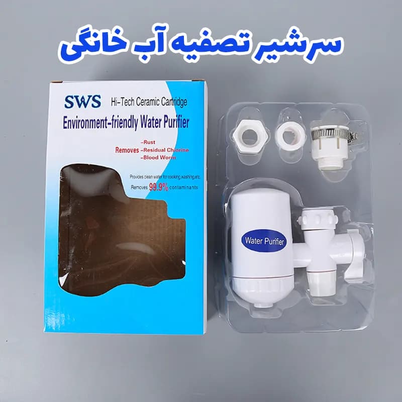 سرشیر تصفیه کننده آب خانگی مدل SWS — تصویر ۴