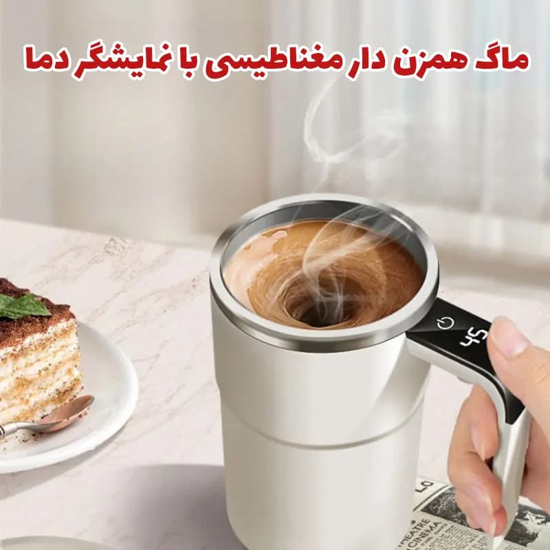 ماگ همزن دار مغناطیسی با نمایشگر دما — تصویر ۲