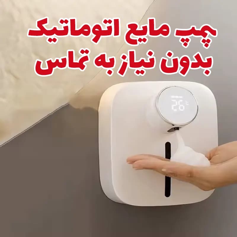 پمپ مایع دستشویی اتوماتیک X101 — تصویر ۲