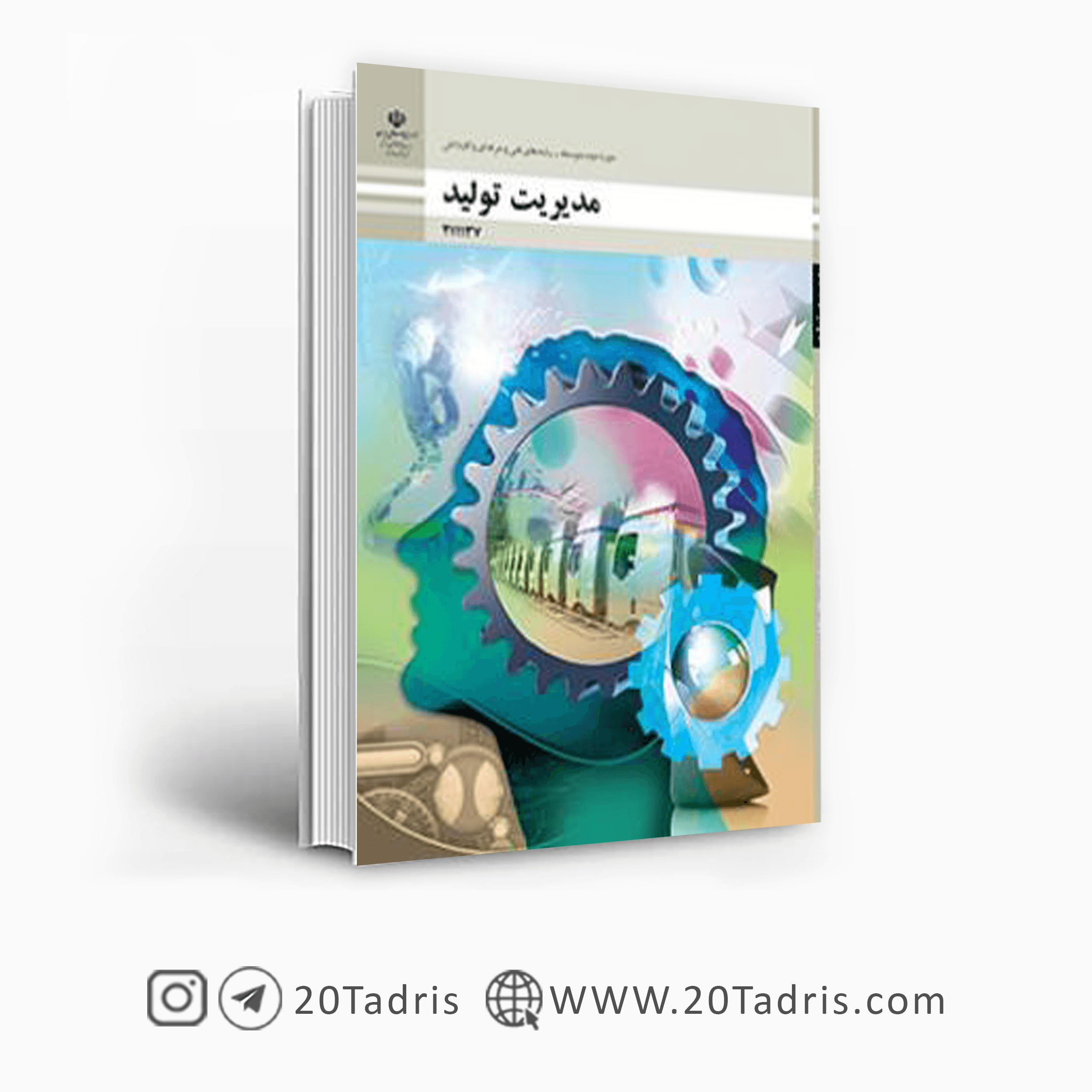 کتاب درسی مدیریت تولید یازدهم فنی حرفه ای و کار و دانش 1404 [بالاترین تخفیف]