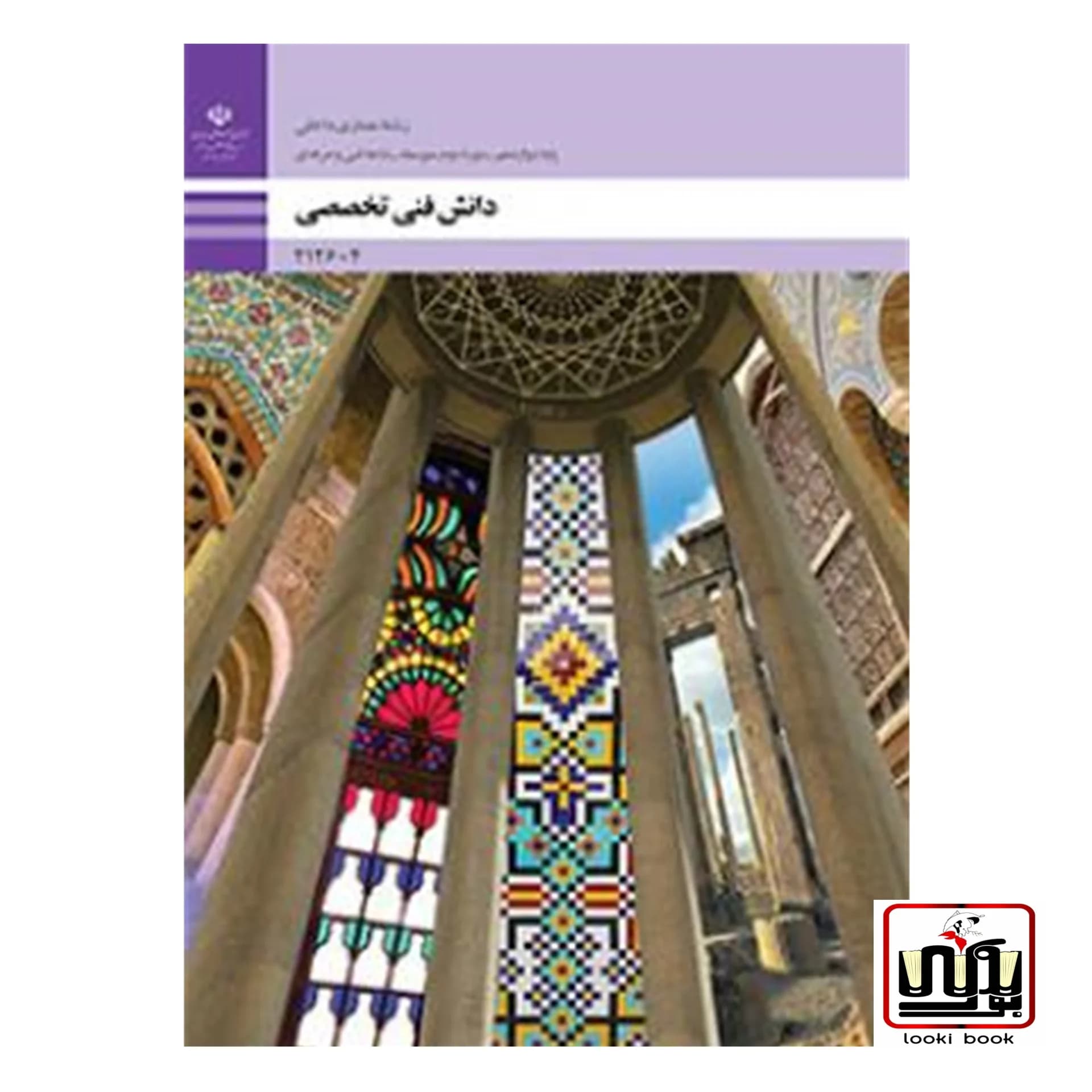 کتاب درسی دانش فنی تخصصی معماری داخلی — تصویر ۳