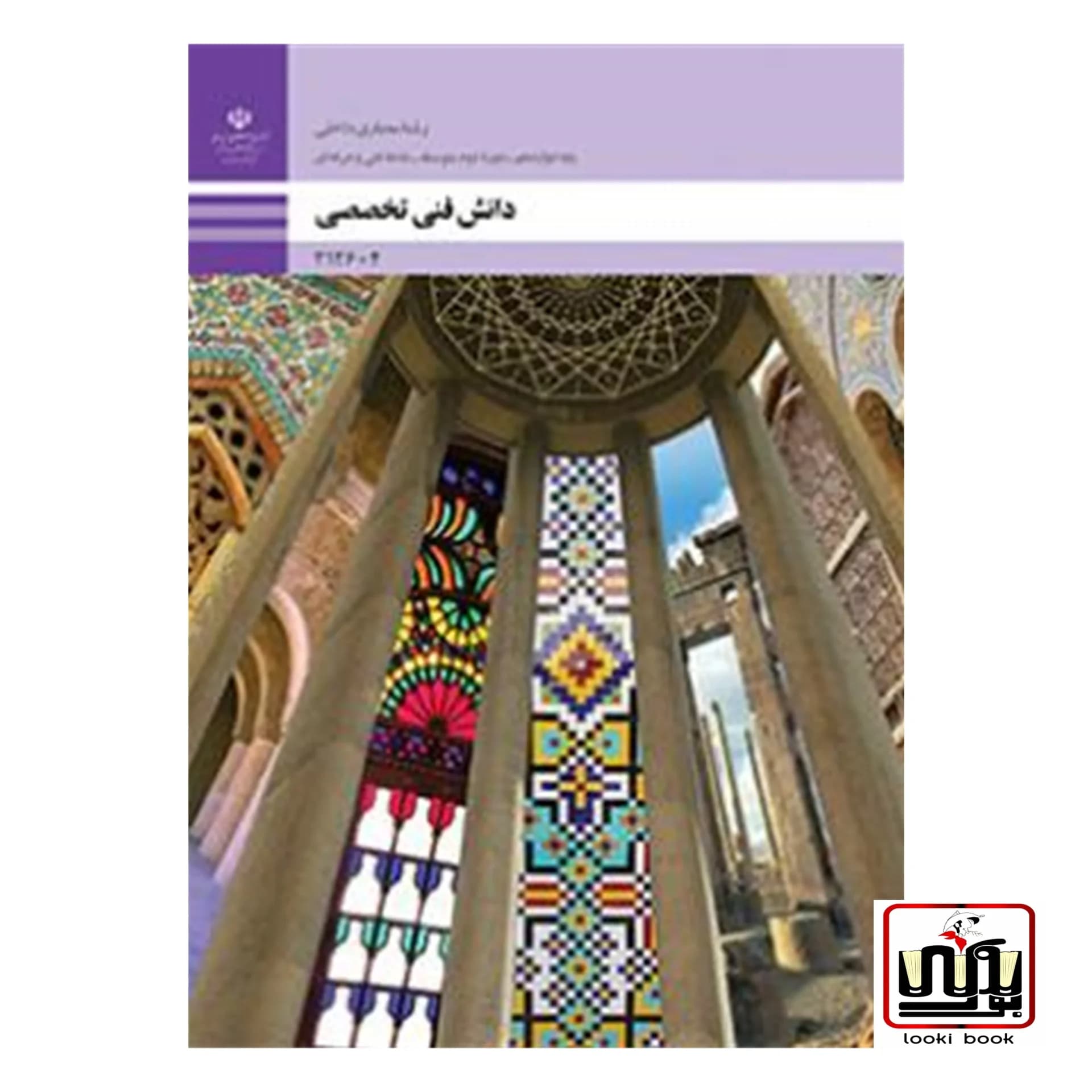 کتاب درسی دانش فنی تخصصی معماری داخلی — تصویر ۲
