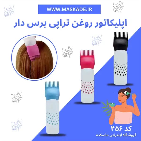 اپلیکاتور روغن تراپی برس دار — تصویر ۹