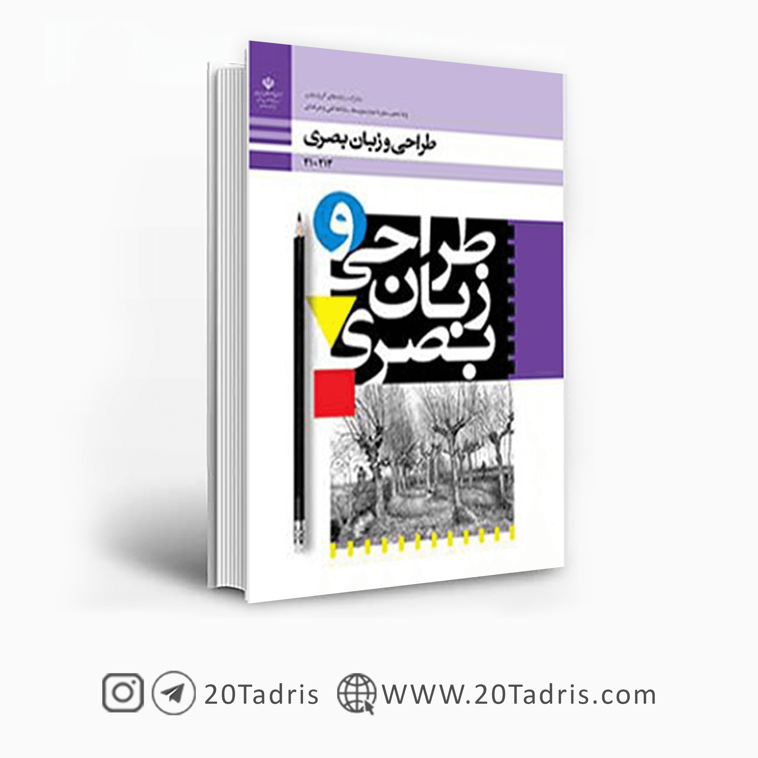 کتاب درسی طراحی و زبان بصری پایه دهم فنی حرفه ای 1404 [بالاترین تخفیف]