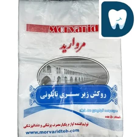 روکش زیرسری نایلونی مروارید طب اصفهان