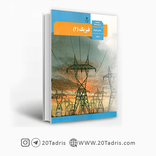 کتاب درسی فیزیک یازدهم ریاضی [تخفیف ویژه]