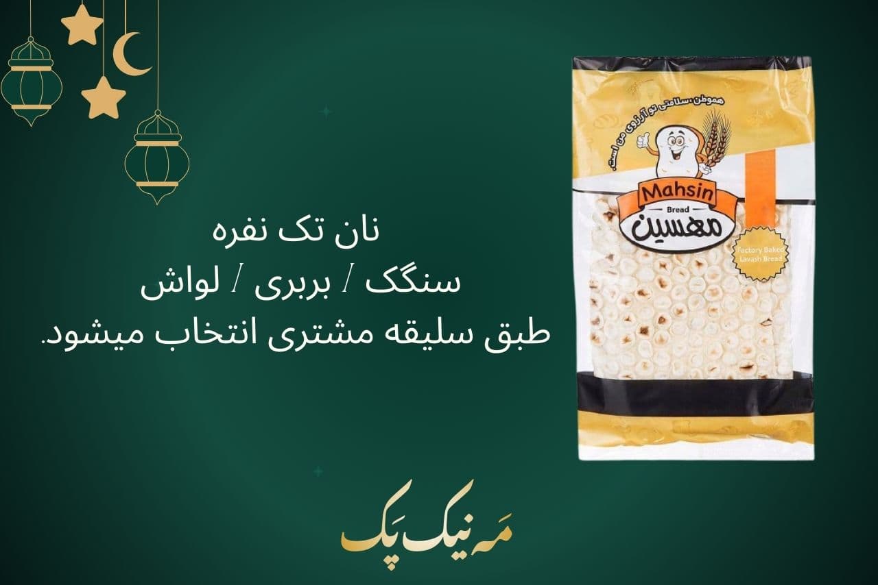 پک افطار آماده با بسته بندی E-4 مه نیک پک — تصویر ۷