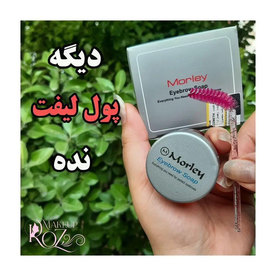 🎃صابون لیفت ابرو موقت مورلی اورجینال