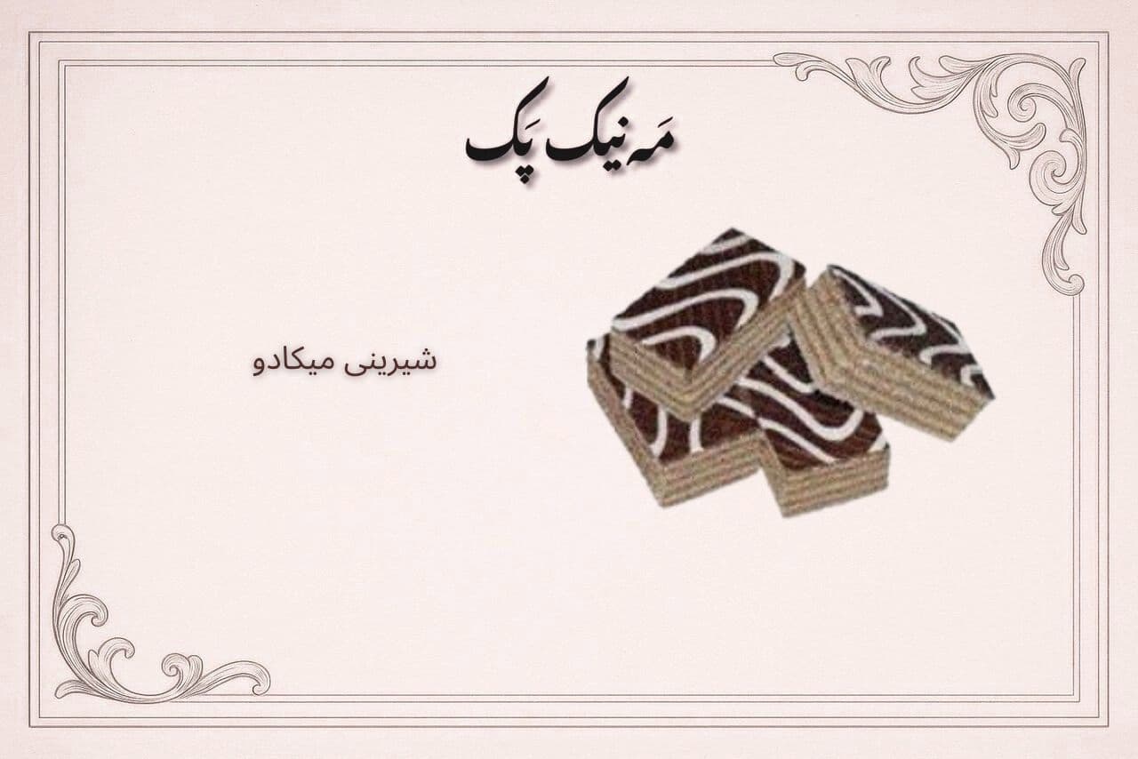 پک ترحیم کد 06پک مراسم ختم 06 — تصویر ۶