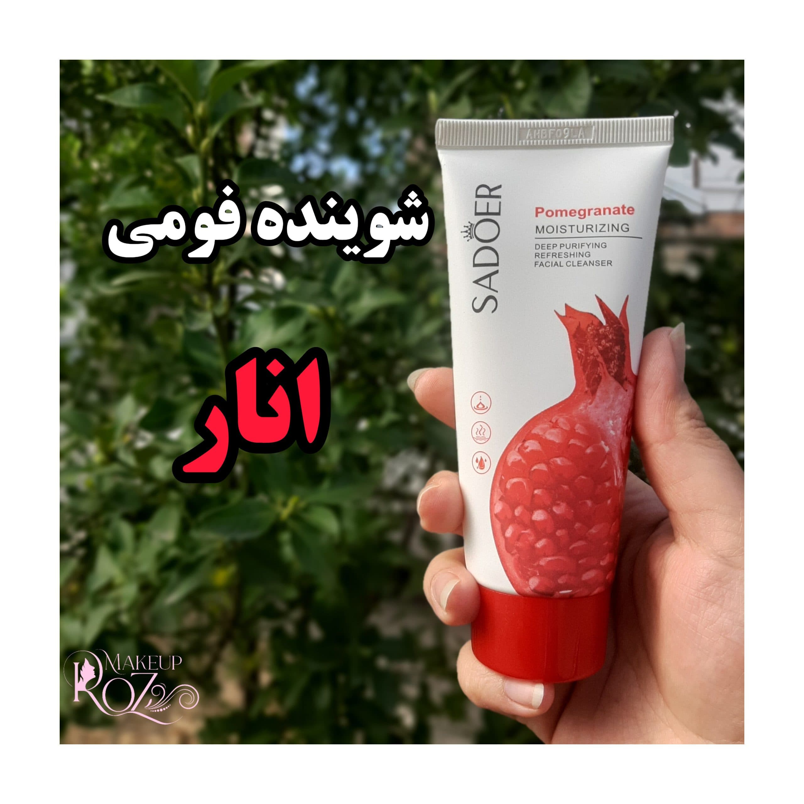 فوم شستشو صورت تیوپی انار سادور