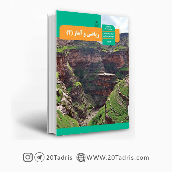 کتاب درسی ریاضی و آمار 2 یازدهم [تخفیف ویژه]