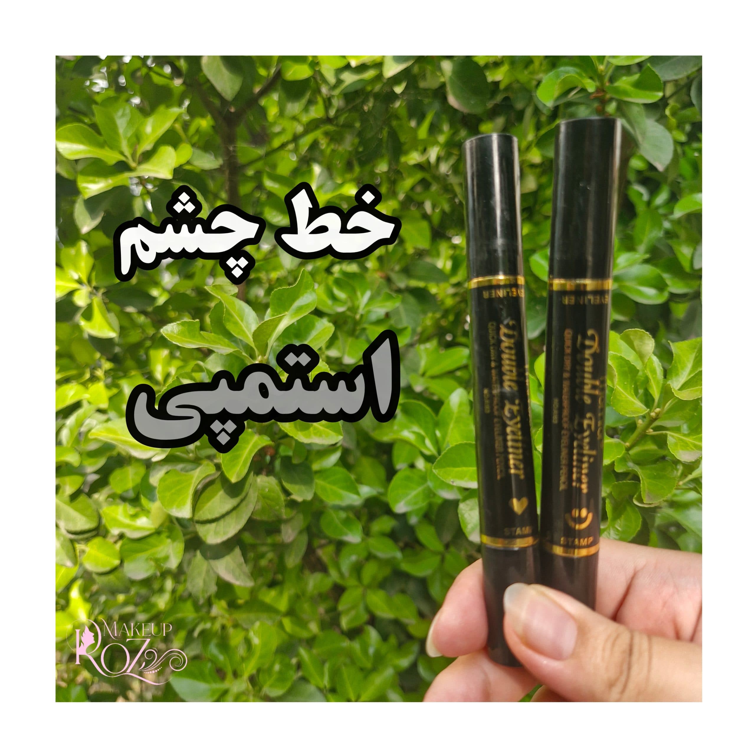 خط چشم دوسر استامپی
