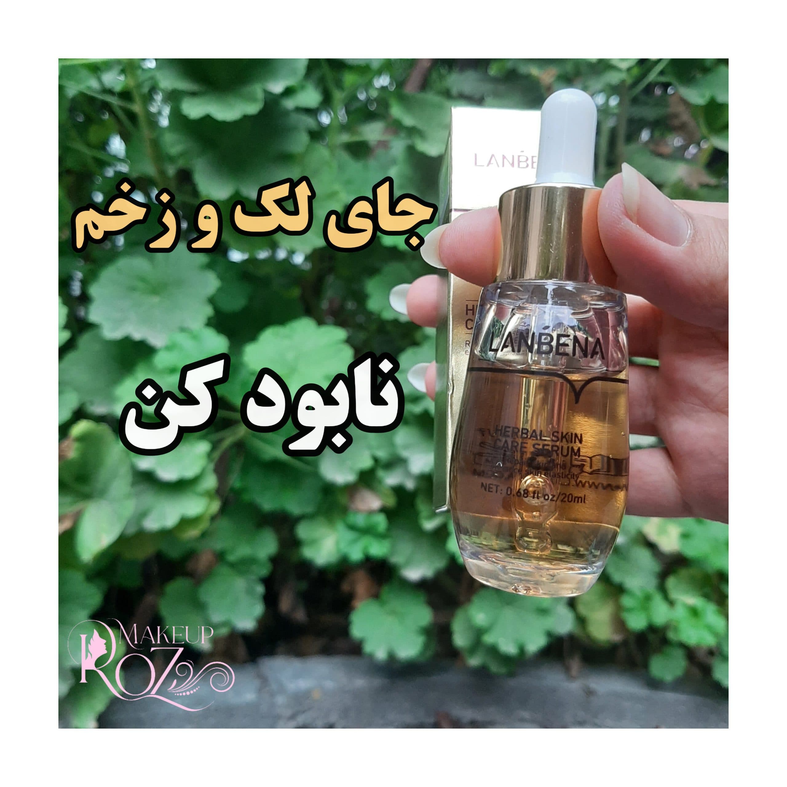 سرم ترمیم کننده و رفع اسکار لانبنا