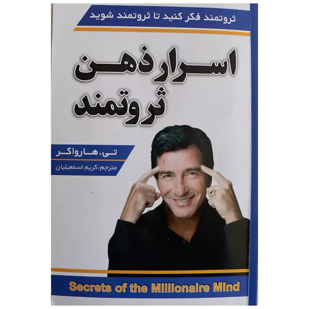 کتاب اسرار ذهن ثروتمند اثر تی هارواکر — تصویر ۲