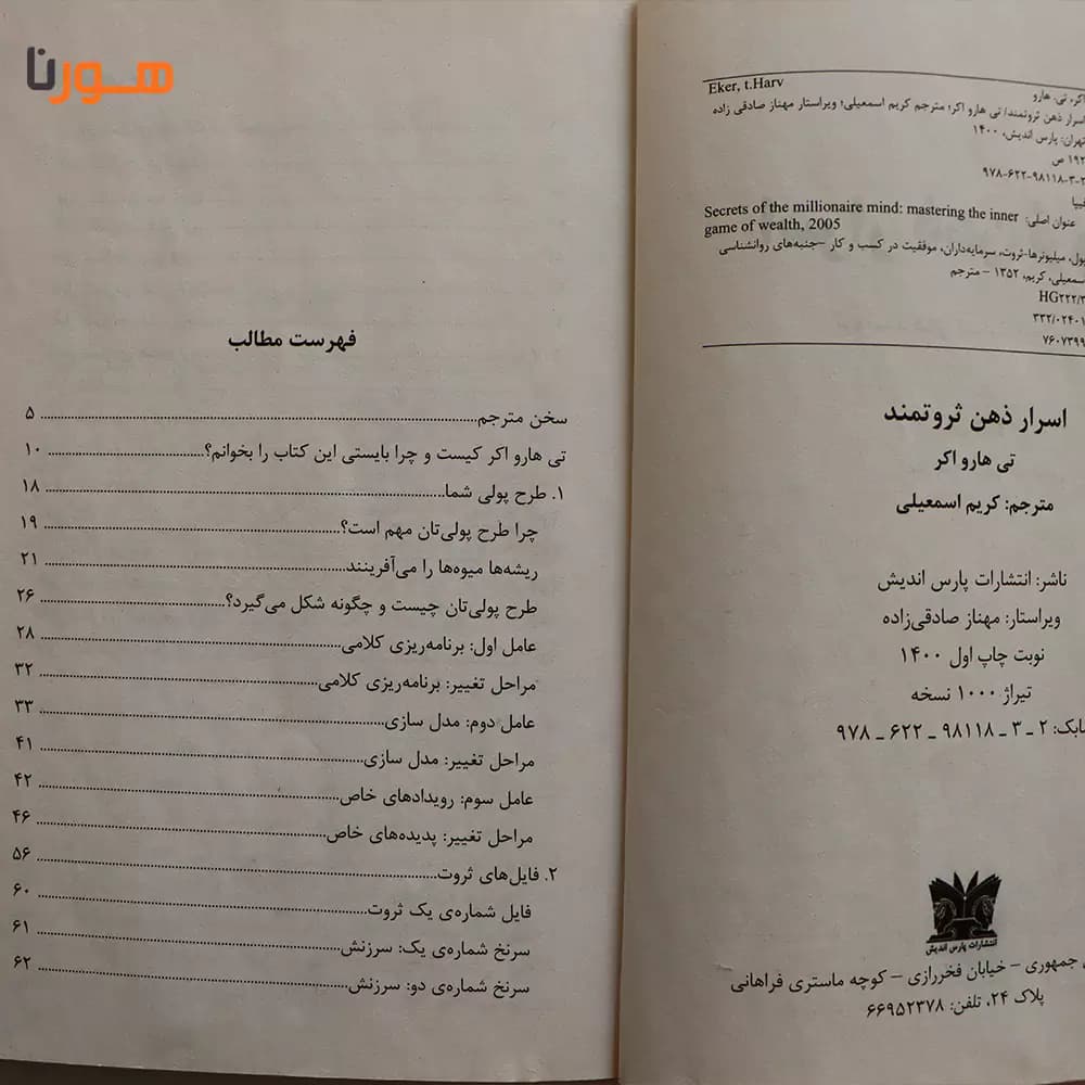 کتاب اسرار ذهن ثروتمند اثر تی هارواکر — تصویر ۴
