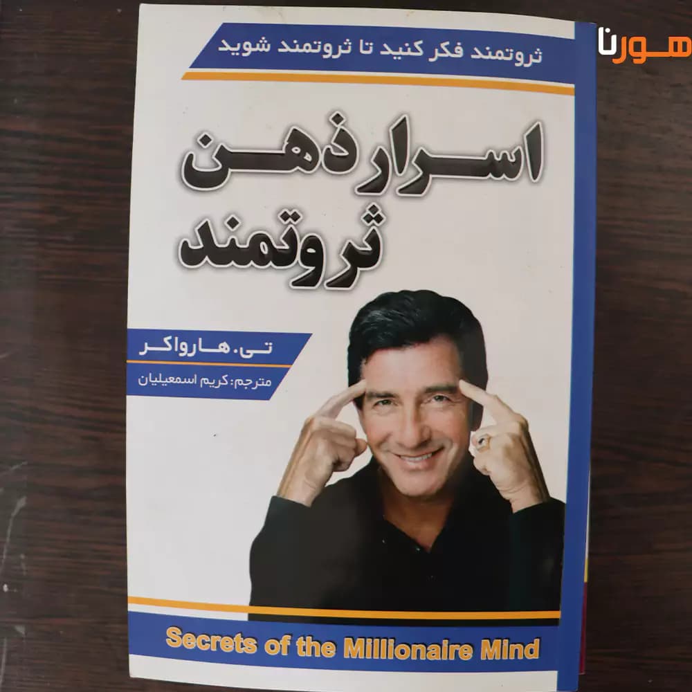 کتاب اسرار ذهن ثروتمند اثر تی هارواکر — تصویر ۳