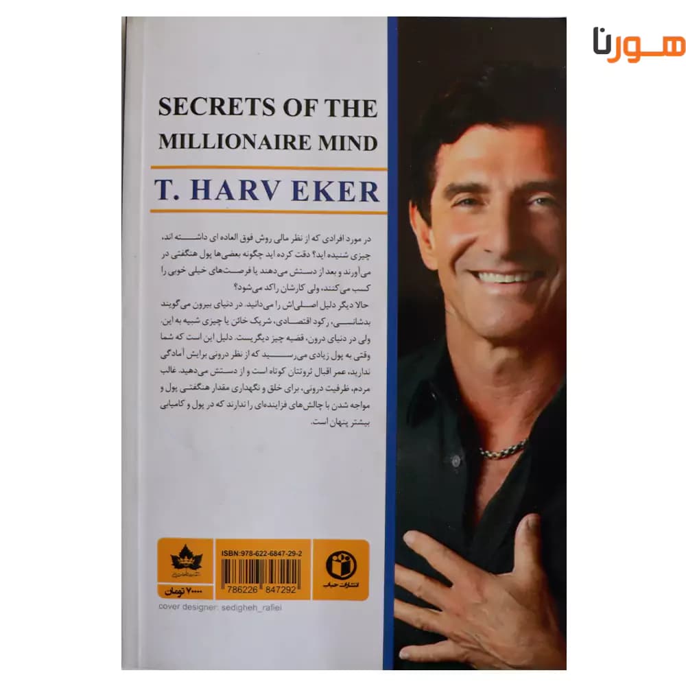 کتاب اسرار ذهن ثروتمند اثر تی هارواکر — تصویر ۹