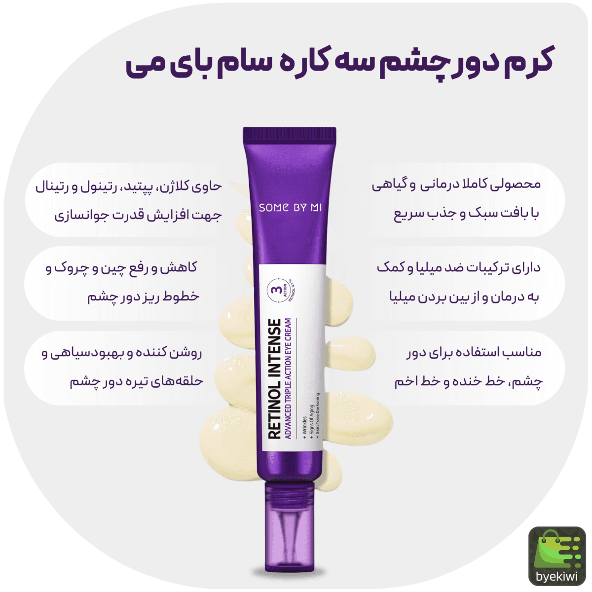 کرم دورچشم سه کاره رتینول سام بای می Some By Mi حجم۳۰ml — تصویر ۳