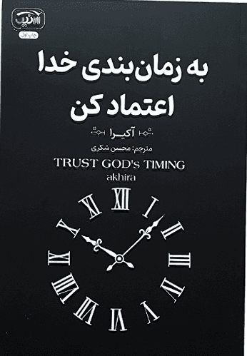 کتاب به زمان بندی خدا اعتماد کن اثر آکیرا