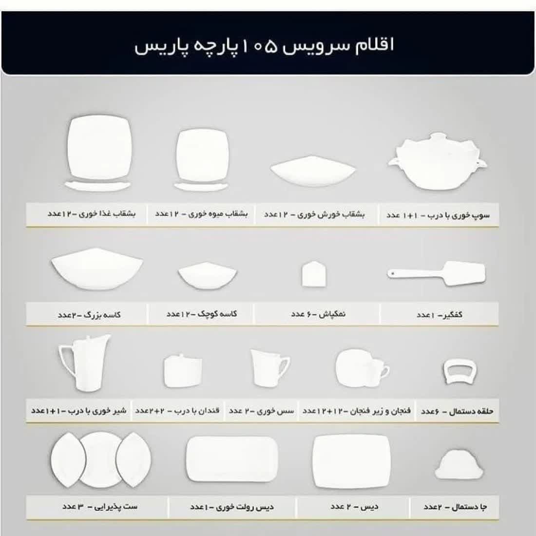 سرویس چینی پردیس طرح اپتیما 12 نفره 105 پارچه کد 2011 — تصویر ۲