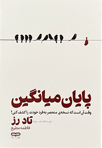 کتاب پایان میانگین اثر تادرز