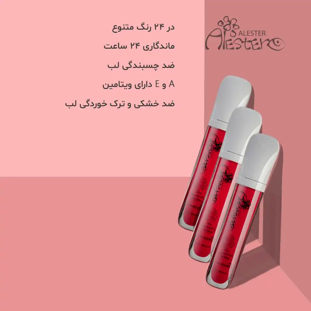 رژ مایع آلستر