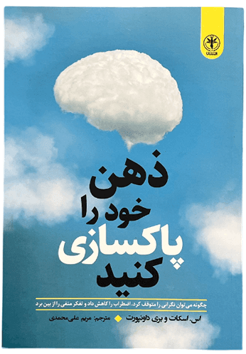 کتاب ذهن خود را پاکسازی کنید اثر اس.اسکات و بری داونپورت