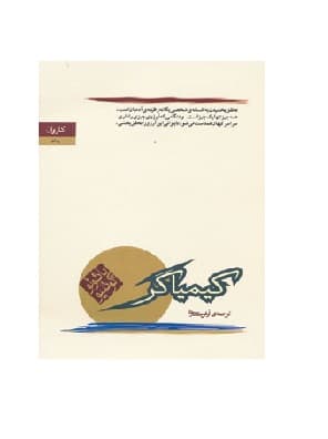 کتاب کیمیاگر اثر پائولو کوئلیو — تصویر ۲