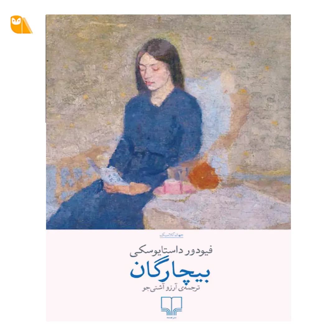 کتاب بیچارگان اثر فیودور داستایفسکی — تصویر ۲