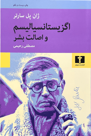 کتاب اگزیستانسیال و اصالت بشر اثر ژان پل سارتر