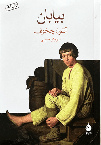 کتاب بیابان اثر آنتوان چخوف (جیبی)