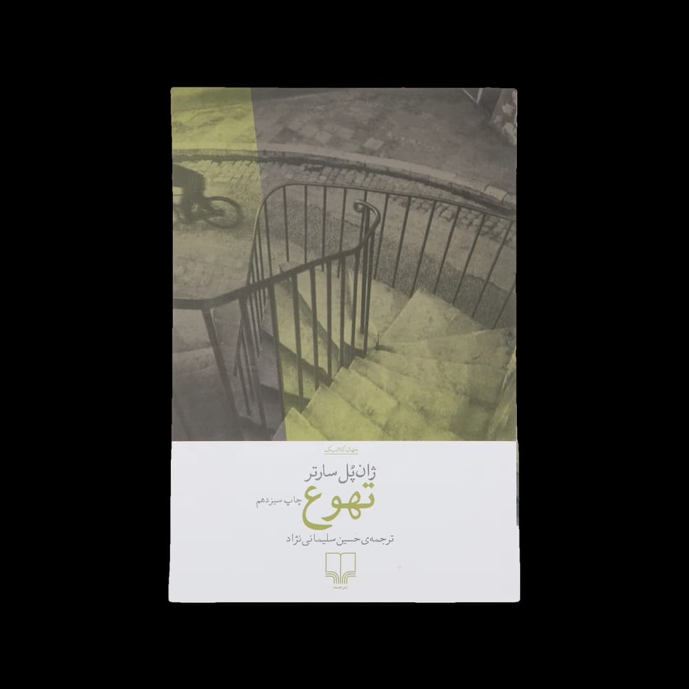 کتاب تهوع اثر ژان پل سارتر — تصویر ۲