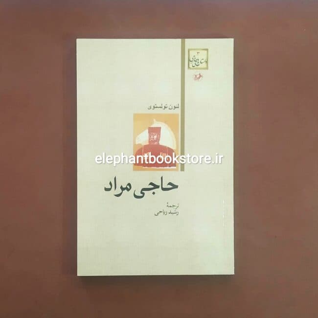 کتاب حاجی مراد اثر لئو تولستوی — تصویر ۲
