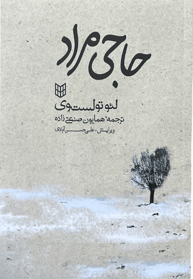 کتاب حاجی مراد اثر لئو تولستوی
