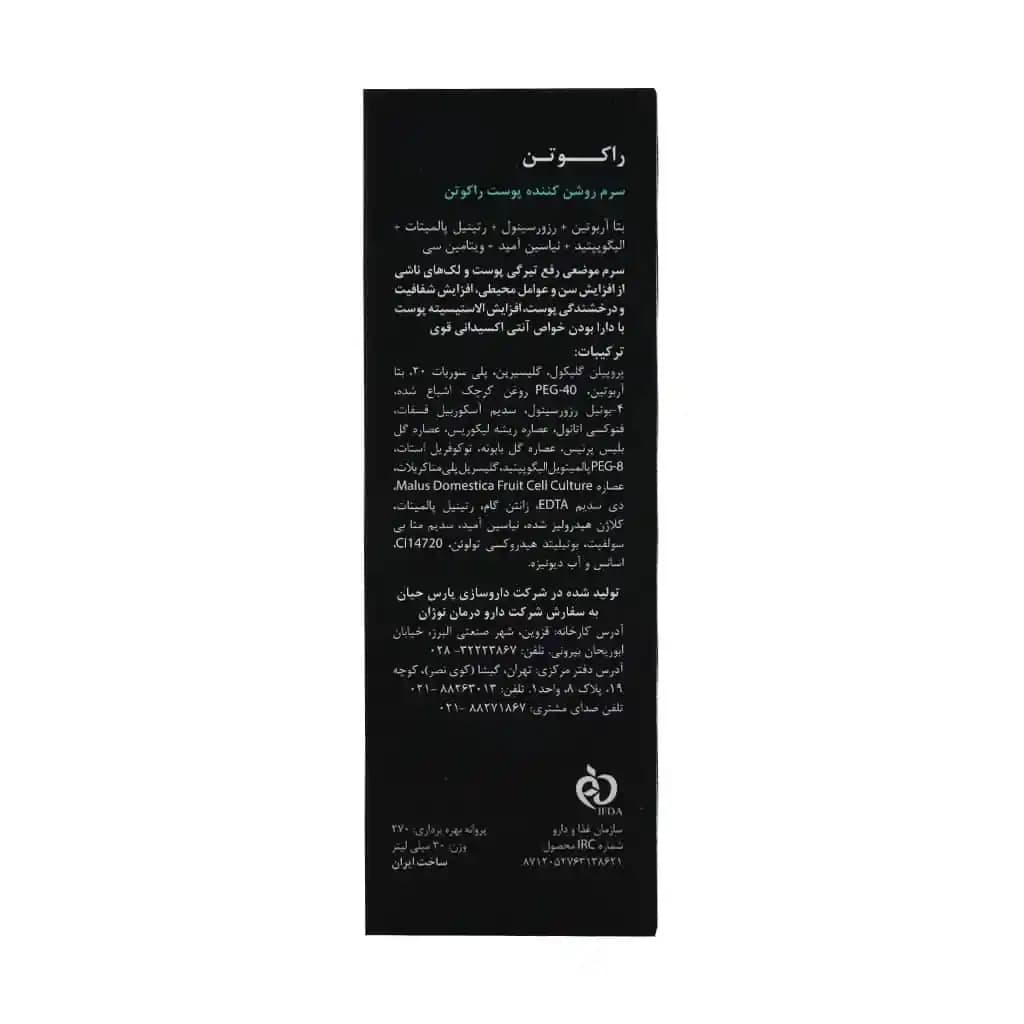 سرم ضد لک و روشن کننده راکوتن 30 میلی لیتر — تصویر ۴
