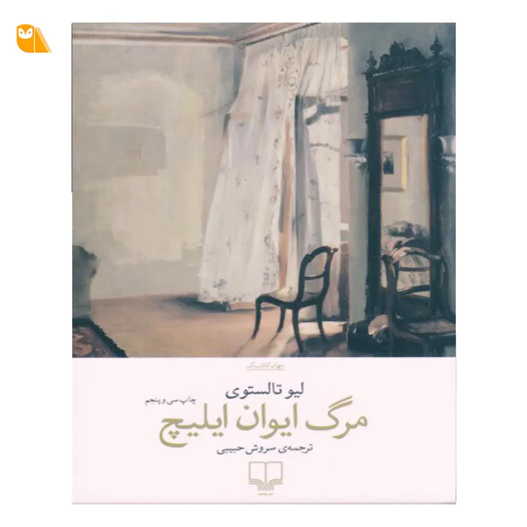 کتاب مرگ ایوان ایلیچ اثر لیو تالستوی — تصویر ۲