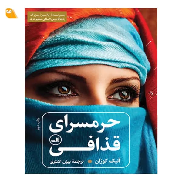 کتاب حرمسرای قذافی اثر آنیک کوژان — تصویر ۳