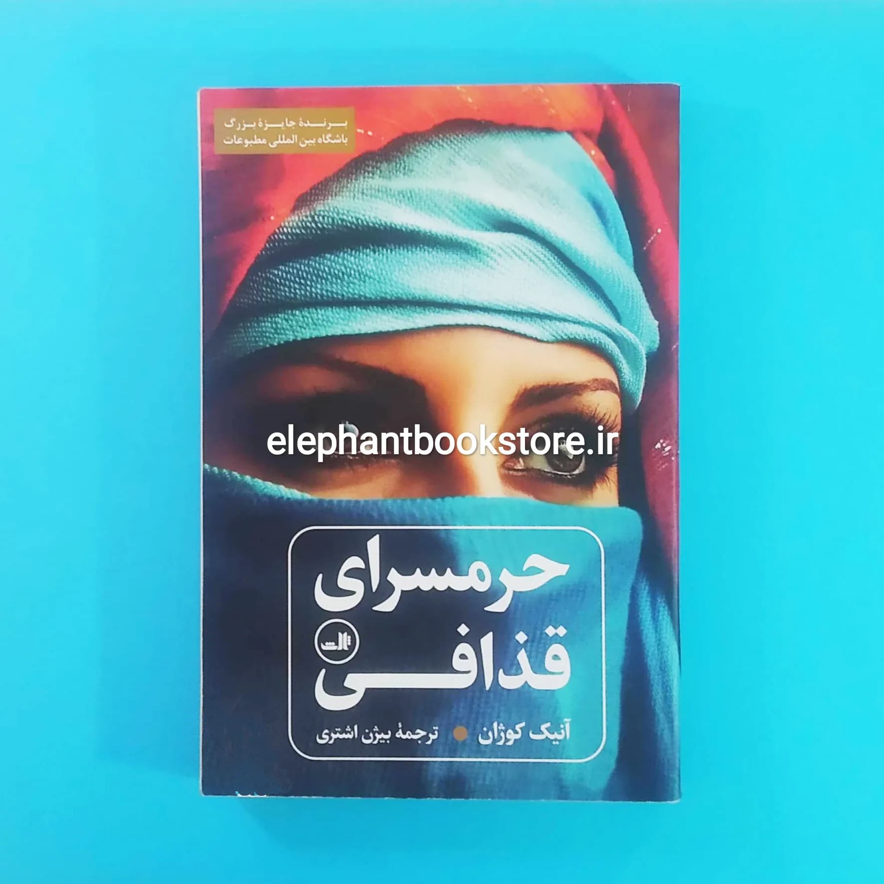 کتاب حرمسرای قذافی اثر آنیک کوژان — تصویر ۲