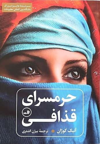 کتاب حرمسرای قذافی اثر آنیک کوژان