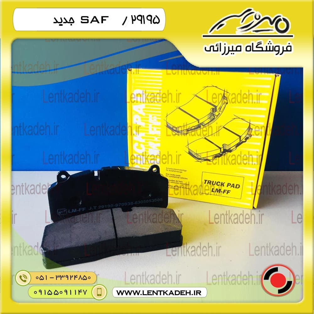 اس ای اف جدید – SAF – جهان ترمز — تصویر ۲
