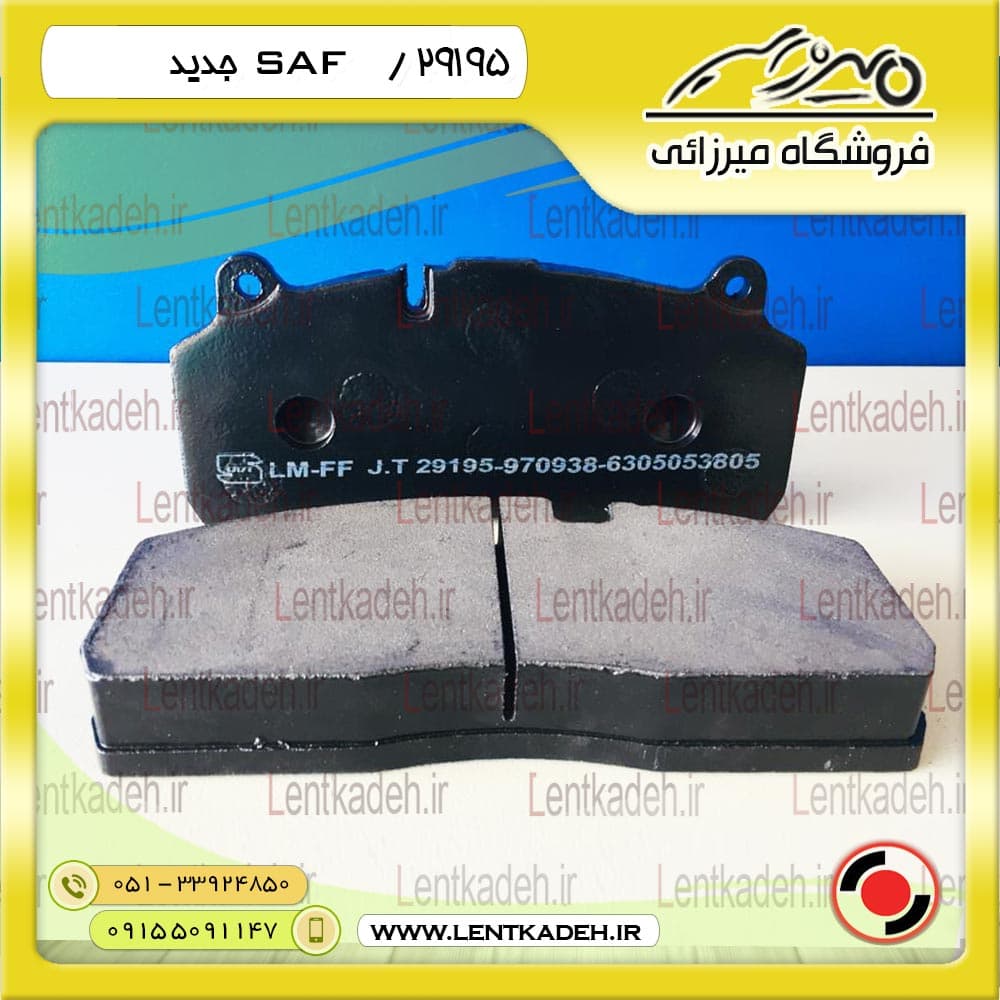 اس ای اف جدید – SAF – جهان ترمز — تصویر ۳