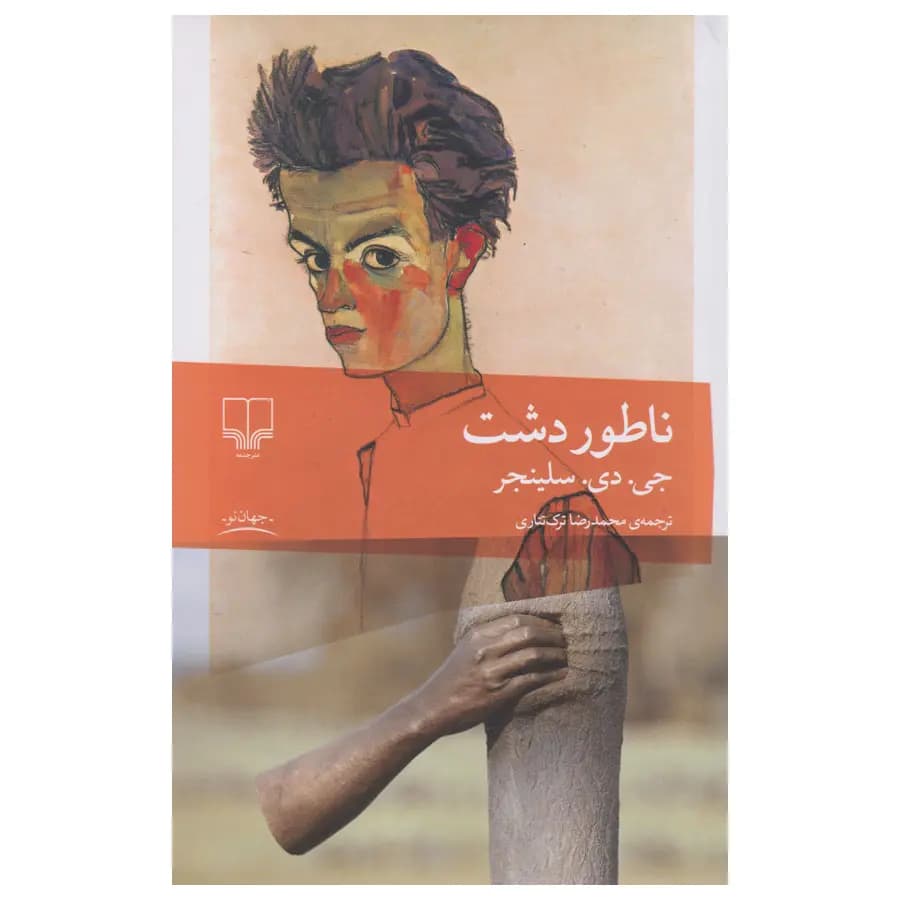 کتاب ناطوردشت اثر جی دی سلینجر — تصویر ۲