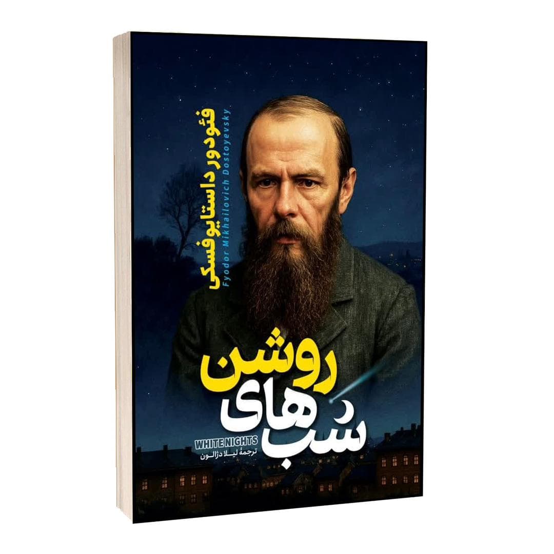 کتاب شب های روشن اثر فئودور داستایفسکی — تصویر ۲