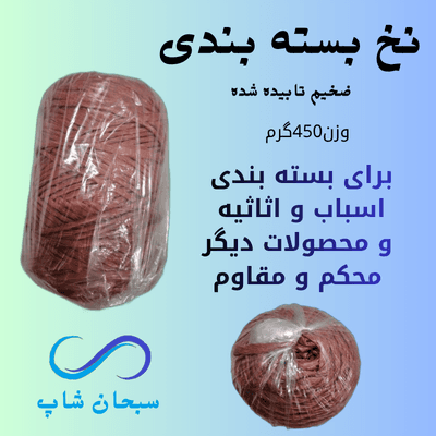 نخ بسته بندی-ضخیم-تابیده شده-450گرمی