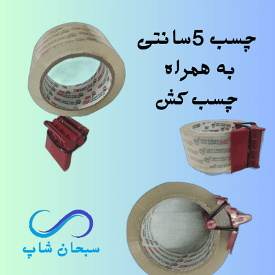 چسب کش دستی به همراه چسب5سانتی