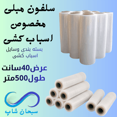 سلفون مبلی مخصوص اسباب کشی 500متری | ضخامت 14 میکرون - تضمین کیفیت