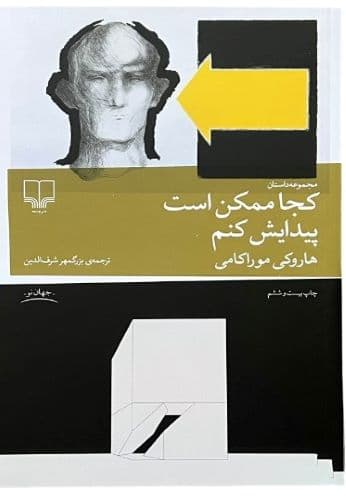 کتاب کجا ممکن است پیدایش کنم اثر هاروکی موراکامی